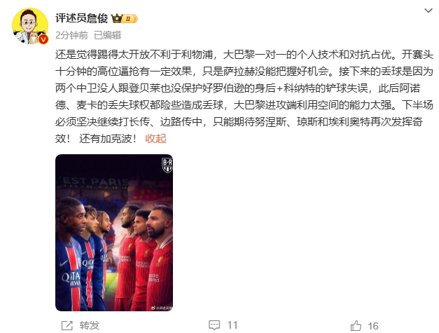 詹俊半场发文:还是觉得踢得太开放不利于利物浦,巴黎一对一占优